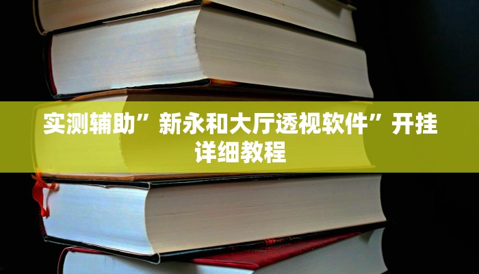 教程辅助!“瓜瓜丰城棋牌如何开挂辅助”其实确实有挂