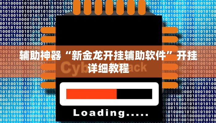 实测辅助”(德扑之星)透视开挂”(详细开挂教程)