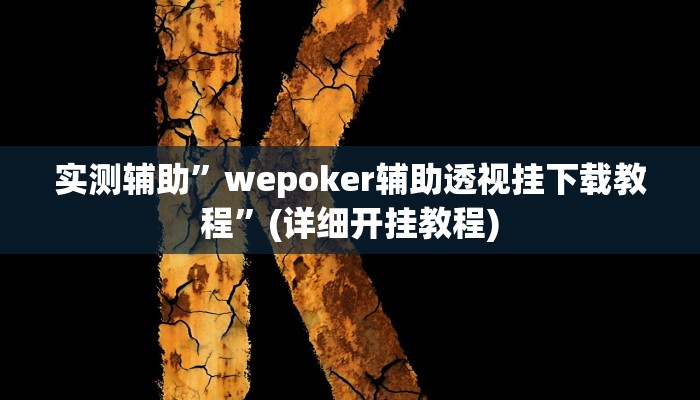 实测辅助”wepoker万能挂怎么安装”(详细开挂教程)