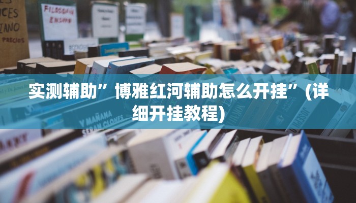 实测辅助”摇钱树拼十开挂神器”(详细开挂教程)