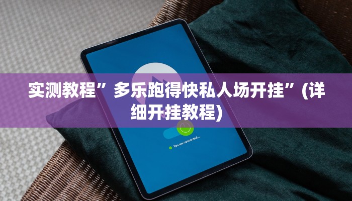 实测辅助”微信链接拼三张开挂教程”(详细开挂教程)