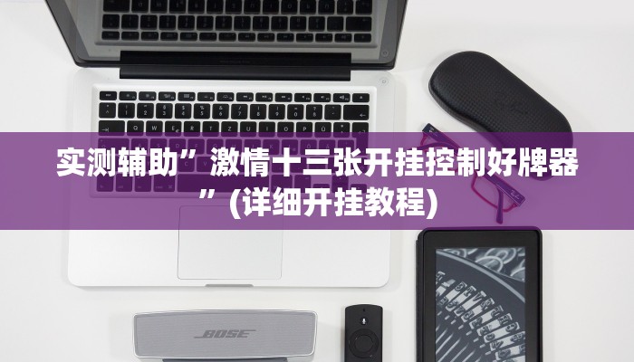 实测辅助”wpk俱乐部透视”(详细开挂教程)