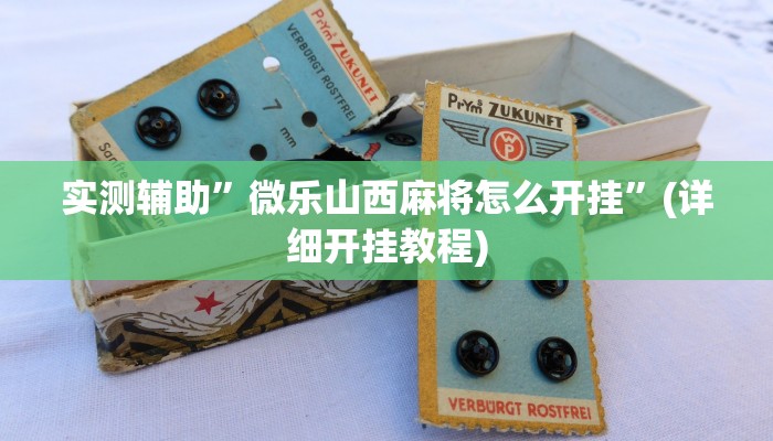 实测教程”微信微乐斗地主外卦神器透视”(详细开挂教程)