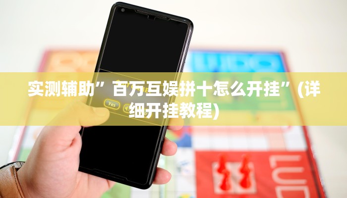 推荐一款“天天荆门麻将到底有没有挂”其实确实有挂