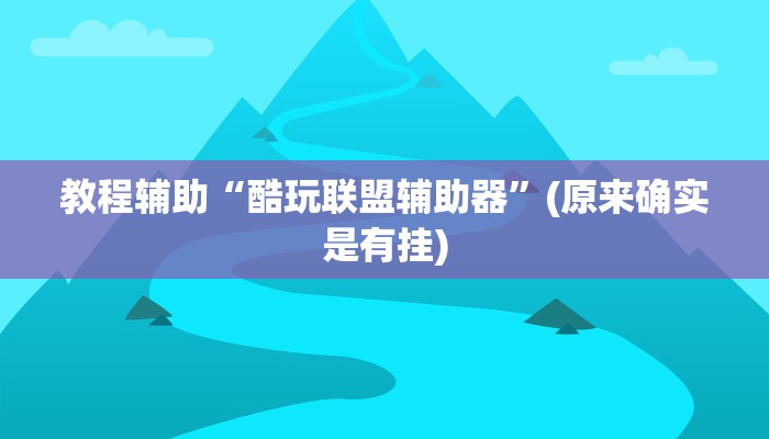 推荐一款“大晋游戏作弊”其实确实有挂