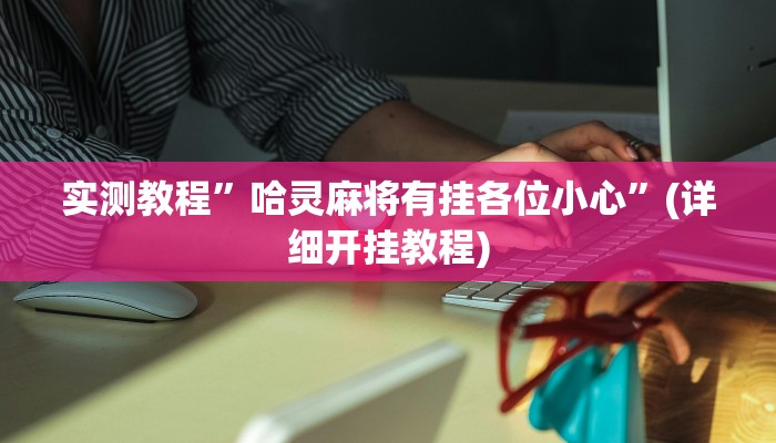 实测教程”多乐跑得快透视软件挂方法”(详细开挂教程)