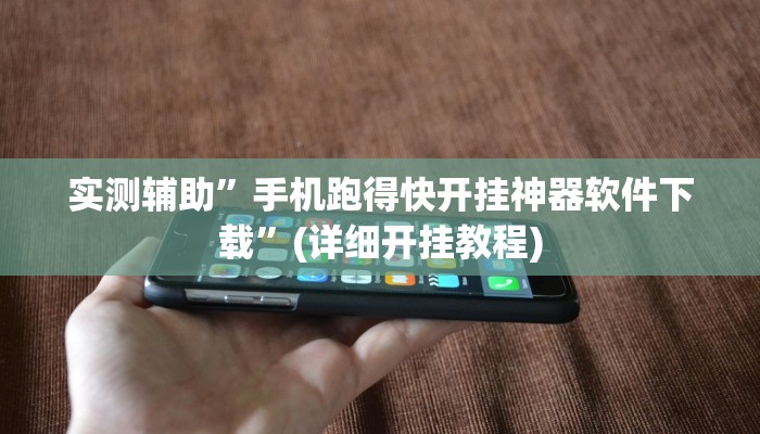 实测辅助”wepoker真的有透视挂么”(详细开挂教程)