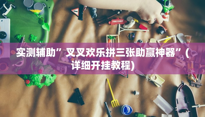 实测辅助”微乐斗地主万能透视软件”(详细开挂教程)