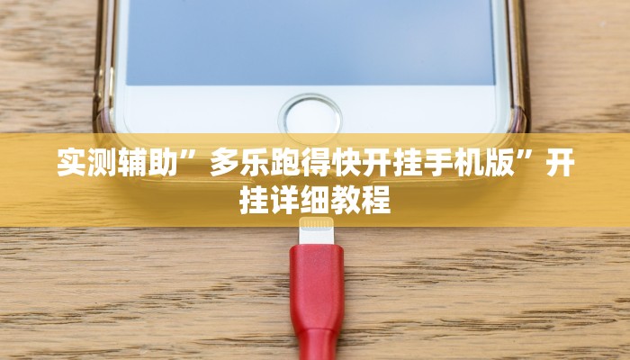实测辅助”皮皮广东麻将开挂教程”(详细开挂教程)