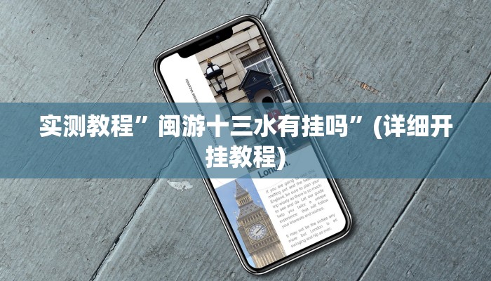 教程辅助!“微信财神十三张开挂辅助软件”其实确实有挂