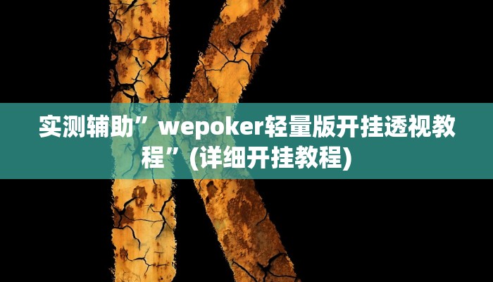 实测辅助”加加棋牌可以开挂吗”(详细开挂教程)