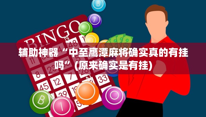 实测辅助”江苏微乐麻将输赢规律”(详细开挂教程)