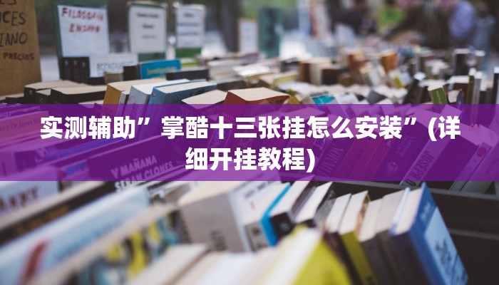 实测辅助”新科乐棋牌辅助开挂”(详细开挂教程)
