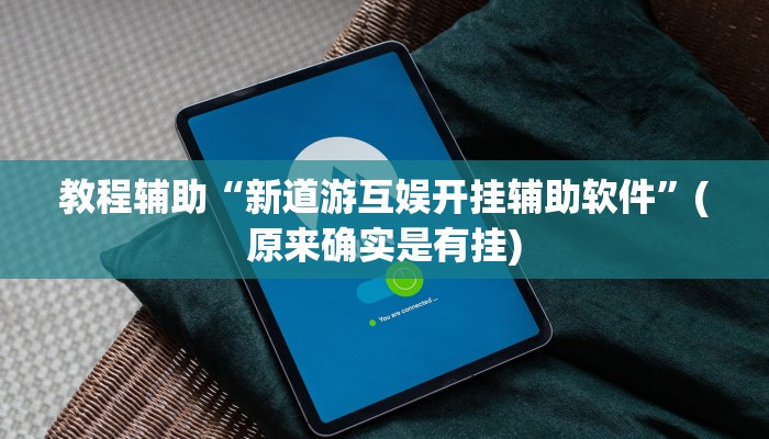 教程辅助!“玖天乐游拼三张有开挂软件”原来真可以开挂
