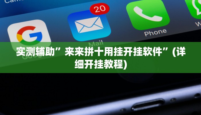 实测辅助”有wepoker透视吗”(详细开挂教程)