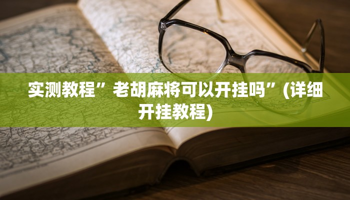 实测辅助”TX哈尔滨棋牌通用挂”(详细开挂教程)