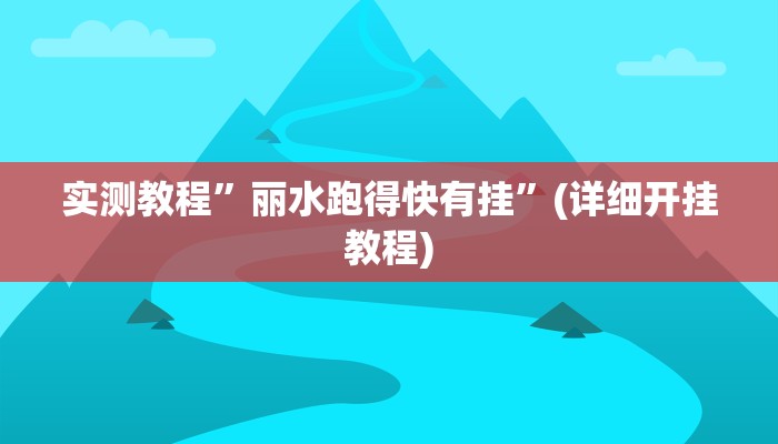 实测教程”丽水跑得快有挂”(详细开挂教程)