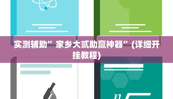 实测辅助”山西扣点点麻将辅助开挂”(详细开挂教程)