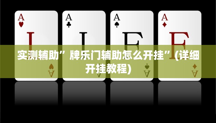 实测辅助”德扑之星到底有透视软件挂吗”(详细开挂教程)