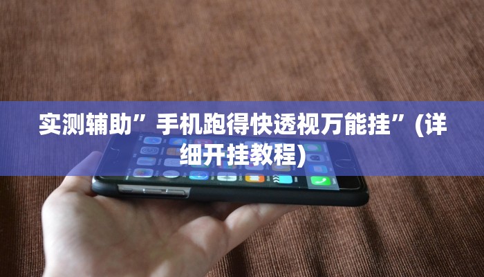 实测辅助”皮皮湖北麻将怎么开挂”(详细开挂教程)