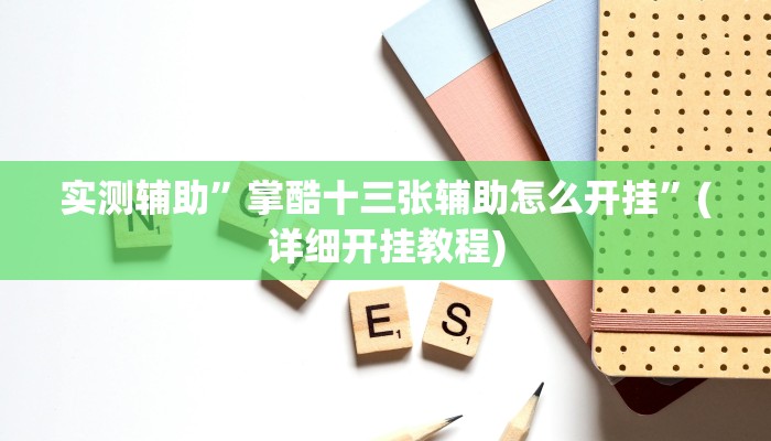 实测辅助”财神十三张开挂怎么买”(详细开挂教程)