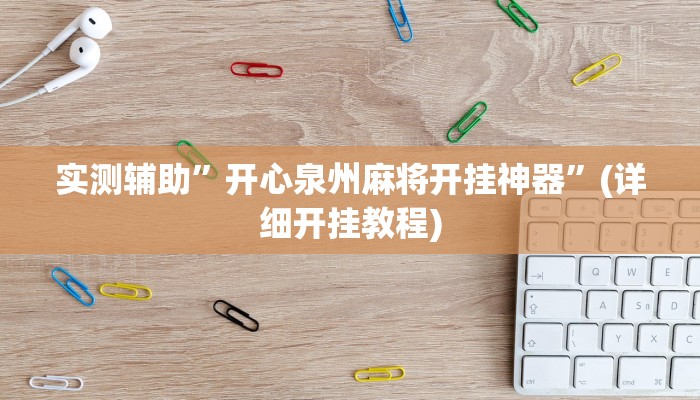 实测辅助”闽南麻将有挂吗”(详细开挂教程)