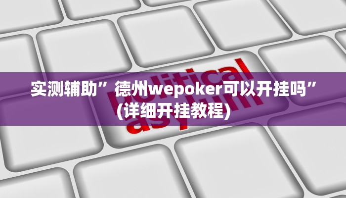 实测辅助”胡乐白银麻将挂包赢”(详细开挂教程)