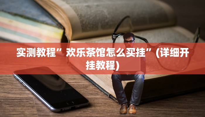 实测辅助”真人天天麻将开挂神器”(详细开挂教程)