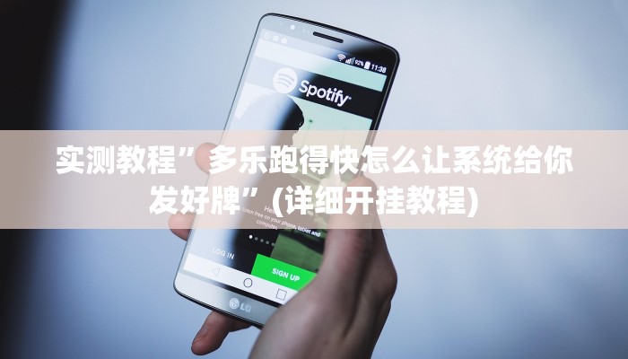 实测辅助”尽欢棋牌辅助开挂”(详细开挂教程)