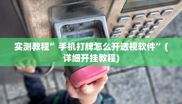 实测辅助”山东棋牌辅助怎么开挂”(详细开挂教程)