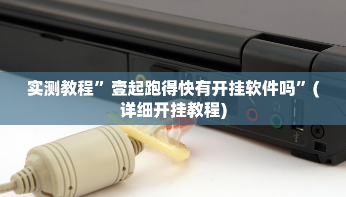教程辅助!“WePoKer辅助挂透视软件”其实确实有挂