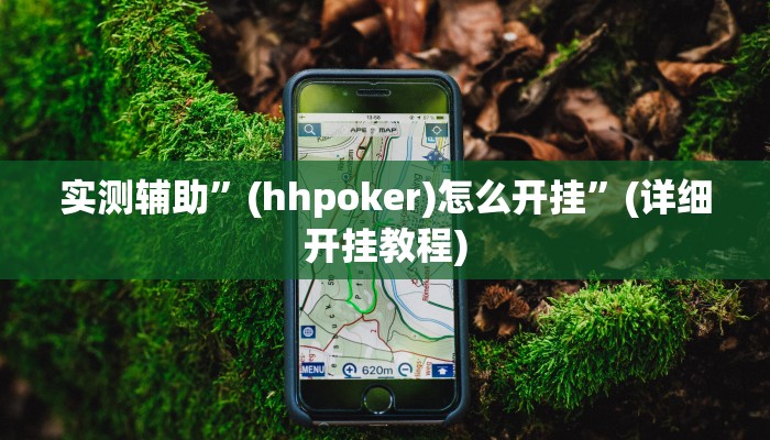 推荐一款“wepoker德州挂透视辅助挂软件下载”其实确实有挂