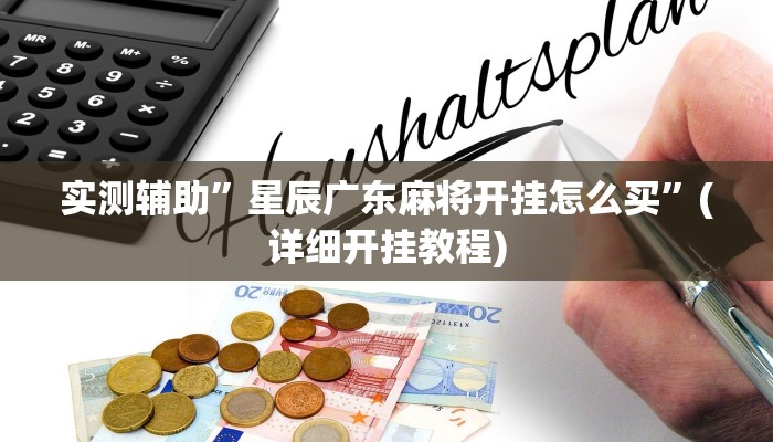 推荐一款“今日长牌开挂神器”其实确实有挂