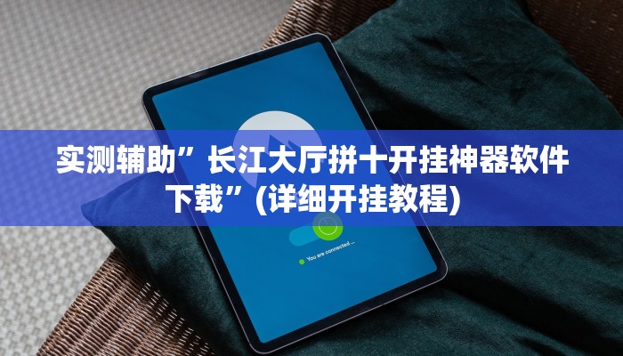 实测辅助”天府棋牌开挂教程”(详细开挂教程)