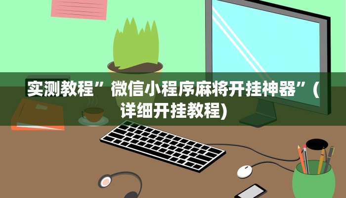 实测辅助”摇钱树拼十可以开挂吗”(详细开挂教程)