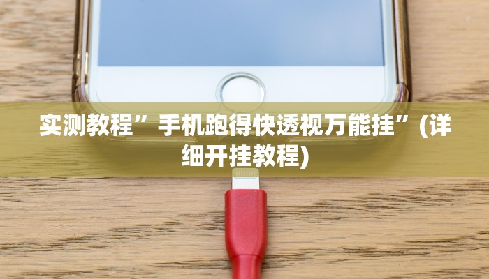 实测辅助”wepoker挂先试用后付款”(详细开挂教程)