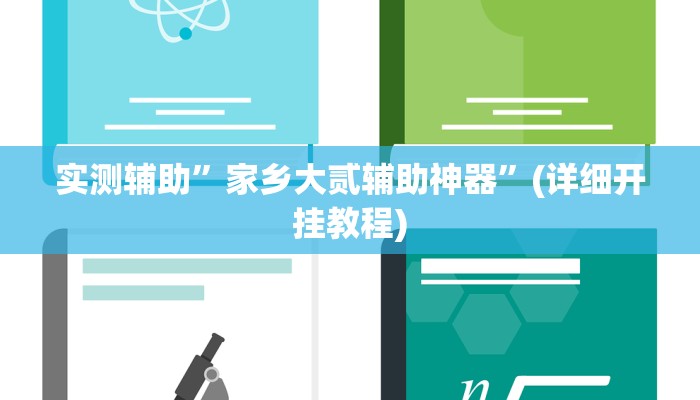 实测辅助”欢乐棋牌挂怎么安装”(详细开挂教程)