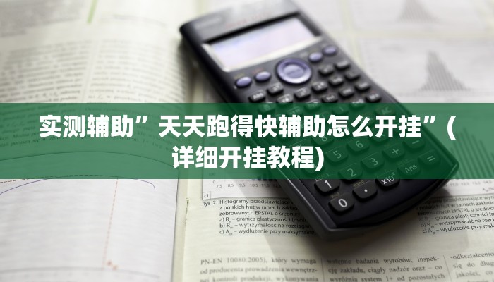 实测辅助”乐易四川麻将有挂”(详细开挂教程)