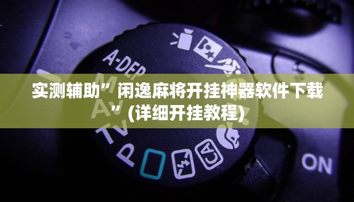 实测辅助”盛世棋牌2可以开挂吗”(详细开挂教程)