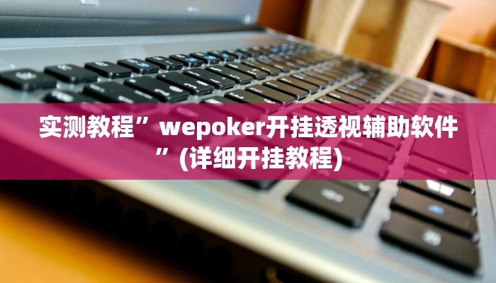 实测辅助”哈局十三张挂怎么安装”(详细开挂教程)