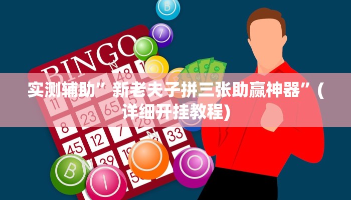 实测辅助”长城河北棋牌可以开挂吗”(详细开挂教程)