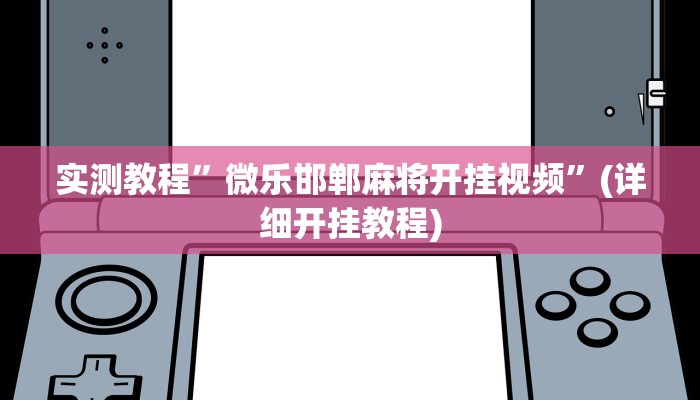 实测辅助”家家乐牌吧拼三张开挂怎么使用的”(详细开挂教程)