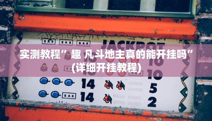 教程辅助!“乐胡麻将开挂神器”其实确实有挂