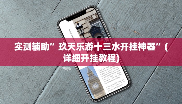 推荐一款“透视挂辅助器脚本”原来真可以开挂
