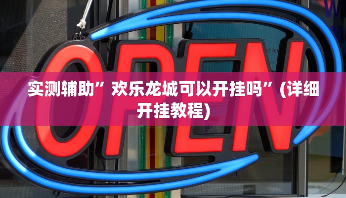 推荐一款“多乐山东麻将如何开挂”其实确实有挂