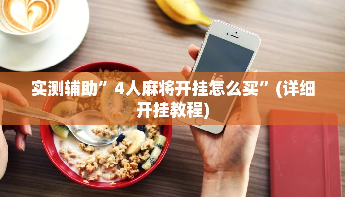 实测辅助”炫龙大厅通用挂”(详细开挂教程)
