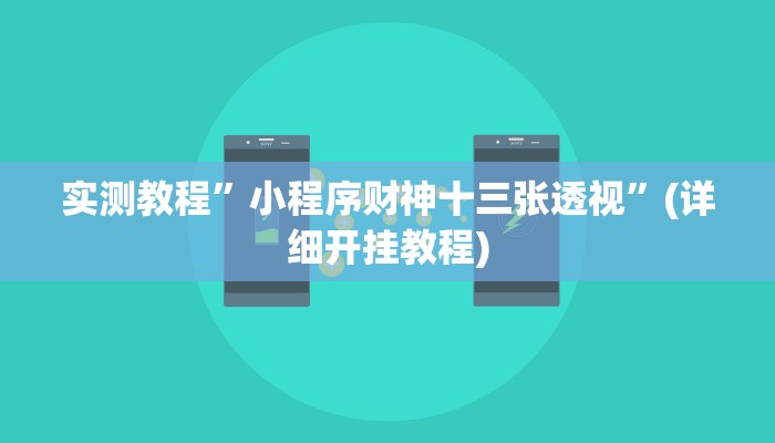 实测辅助”十三水挂怎么安装”(详细开挂教程)