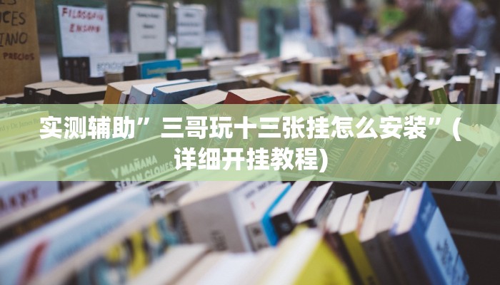 实测辅助”友愉棋牌辅助开挂”(详细开挂教程)