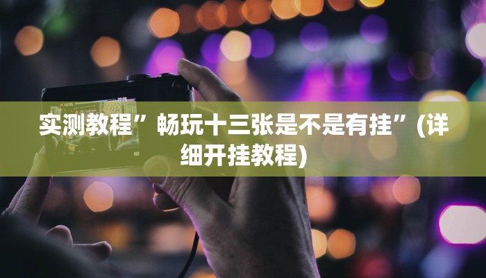 实测辅助”闲聊麻将有没有挂”(详细开挂教程)