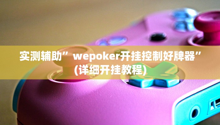 教程辅助!““wepoker透视挂辅助方法”原来真可以开挂